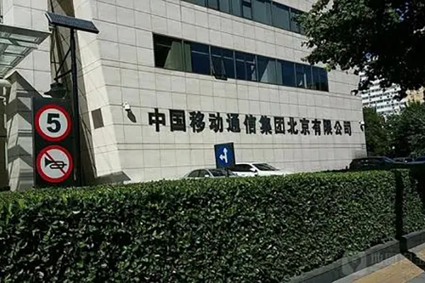 中国移动通信集团北京移动有限公司