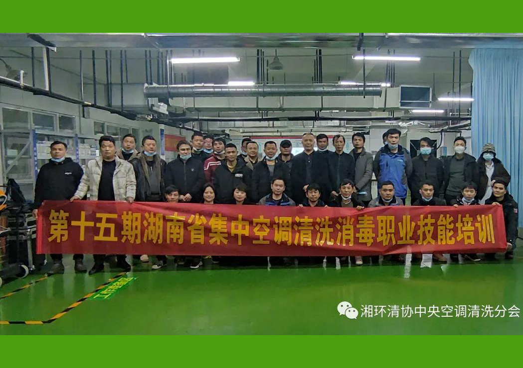 第十五期湖南省集中空调清洗消毒职业技能培训