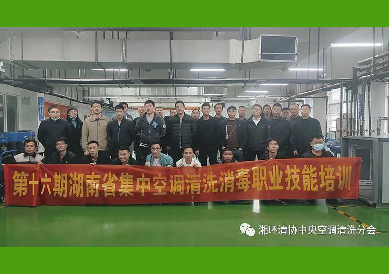第十六期湖南省集中空调清洗消毒职业技能培训
