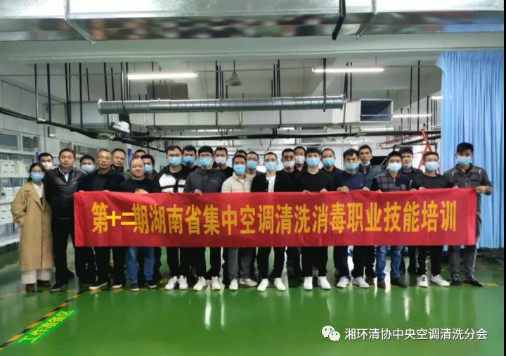 第十二期湖南省集中空调清洗消毒职业技能培训