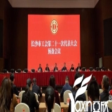 长沙亚欣电器工会副主席刘焕林受邀参与市工会第二十一次代表大会
